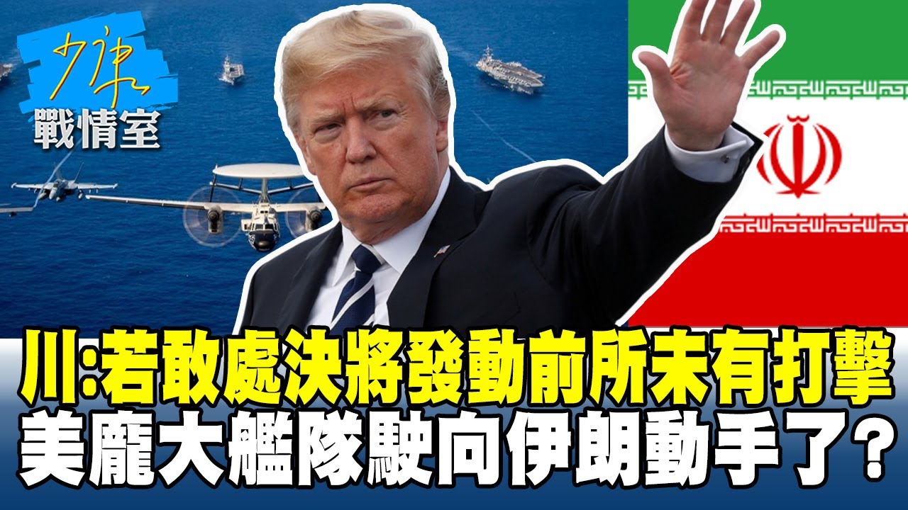 川普：若敢處決將發動前所未有打擊　美龐大艦隊駛向伊朗動手了？#少康戰情室 20260123-1 #沈富雄 #吳崢 #尹乃菁 #林郁方 #游淑慧 #唐湘龍
