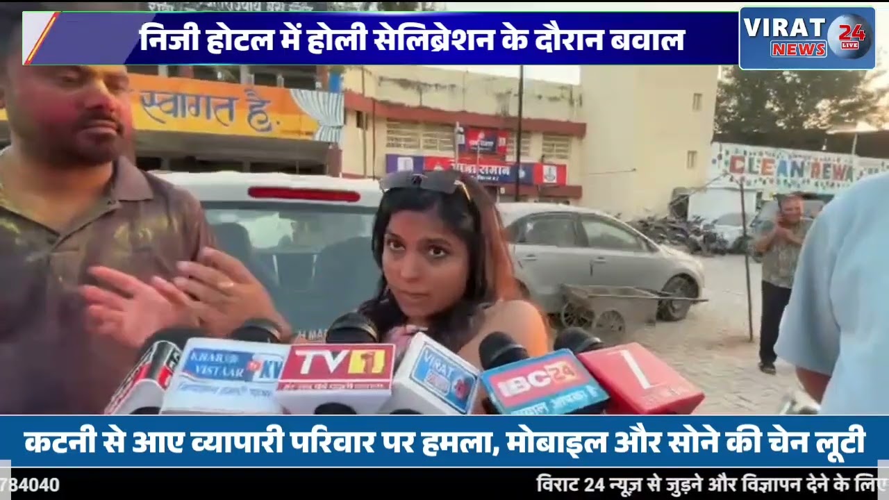 रीवा में होली पार्टी बनी हंगामे की वजह, व्यापारी परिवार से मारपीट और लूट