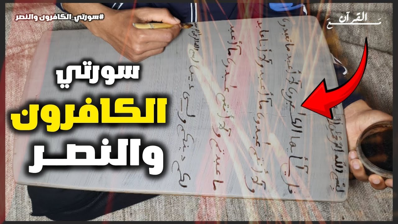39 - حفــظ سورة الكافـــرون وسورة النصـــر