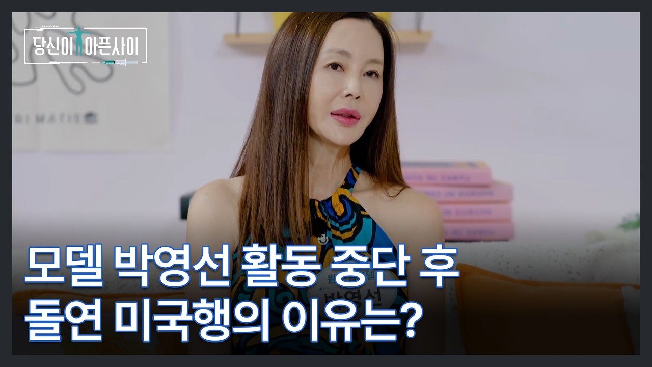 모델 박영선 활동 중단 후 돌연 미국행의 이유는? MBN 260920 방송