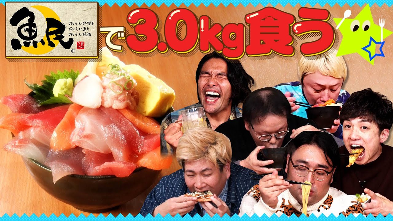 【イッキ見】【鳥貴族】ちょうど2キロ太ろう！見取り図爆食!!【王将】【くら寿司】【魚民】アインシュタイン&ビスブラ参戦!!