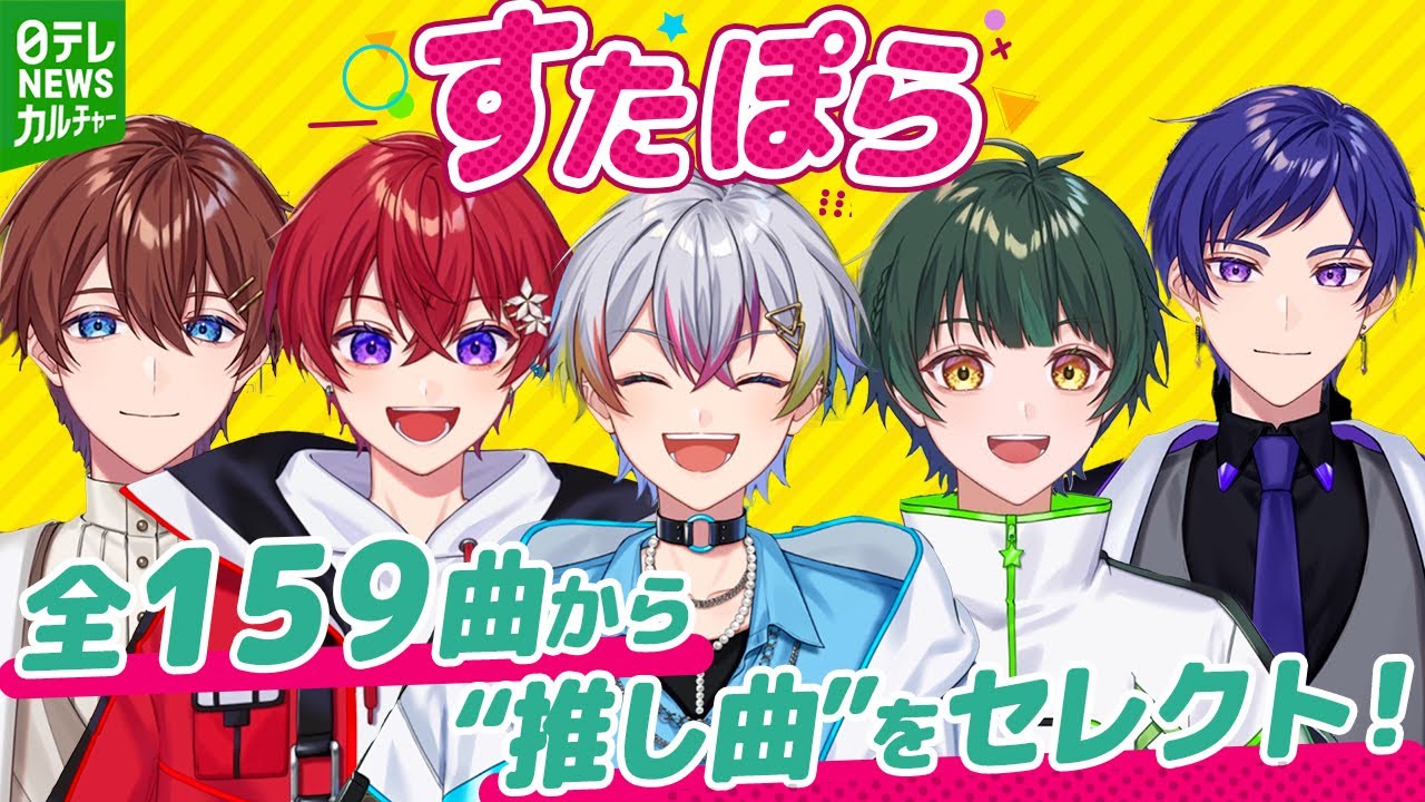 【すたぽら】全159曲から推し曲をセレクト！　メンバーそれぞれのお気に入り理由は？