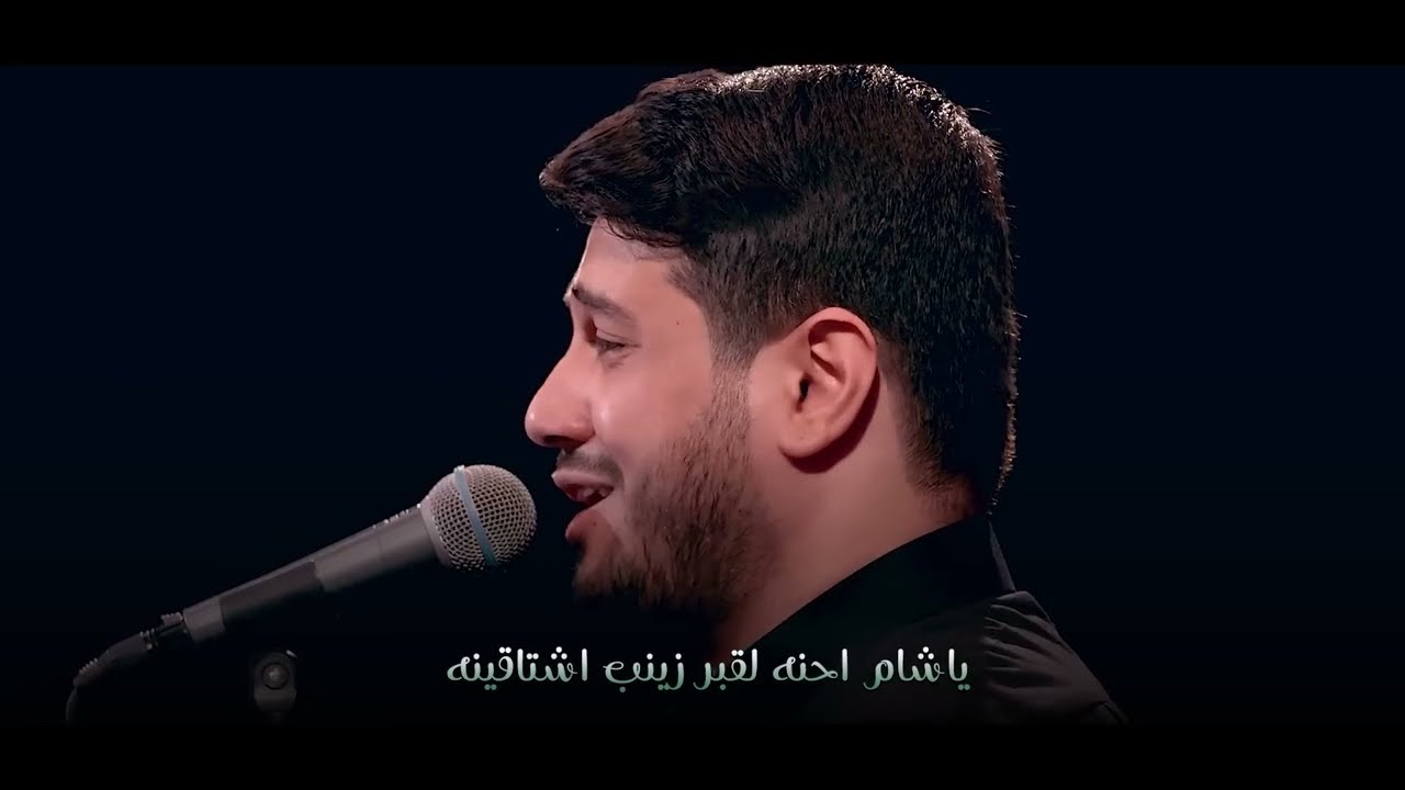 محمد الجنابي يا غربة الشام وفاة مولاتي السيده زينب ع