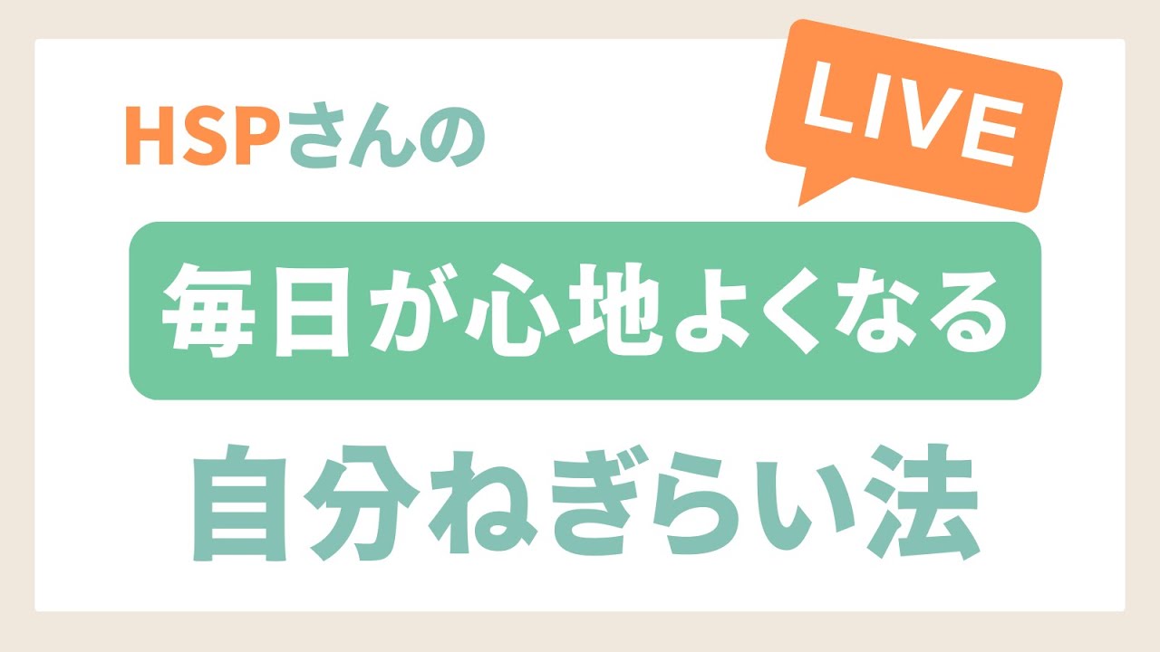 【Live】HSPさんの毎日が心地よくなる「自分ねぎらい法」 | HSPの感受性をいいとこどりしちゃおう
