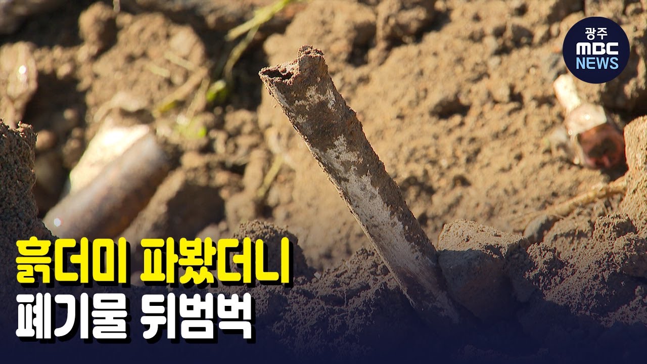 흙더미 파봤더니..폐기물 뒤범벅 (뉴스데스크 2021.10.18 광주MBC)