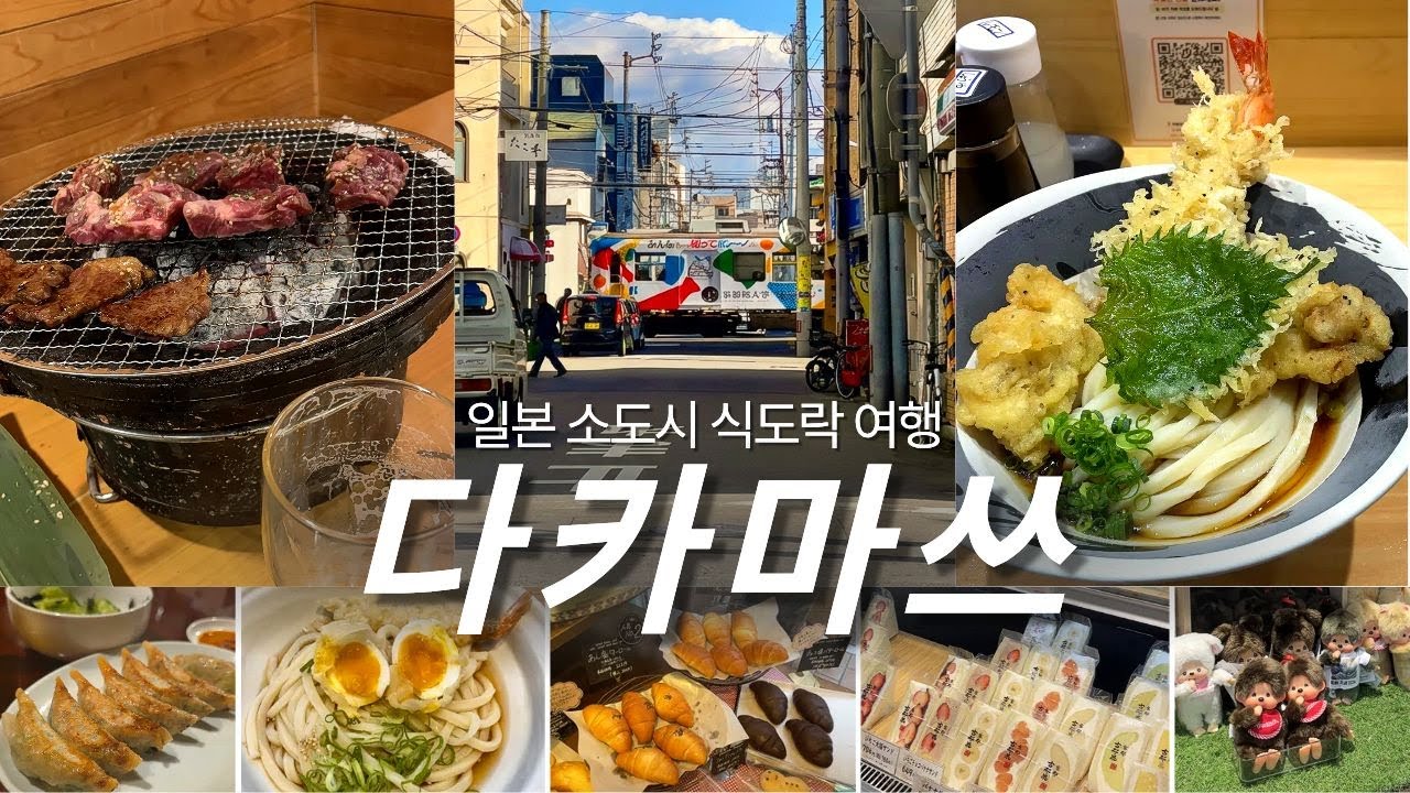 ep.182. 다카마쓰 2박3일 맛집투어(최고의 우동 추천🍜) 일본 소도시 여행,  이온몰, 호텔추천, 리쓰린공원