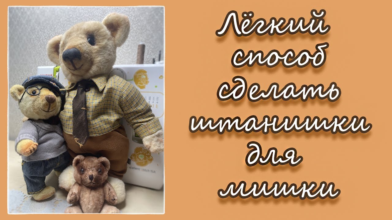 Лёгкий способ сшить штанишки для Мишки)
