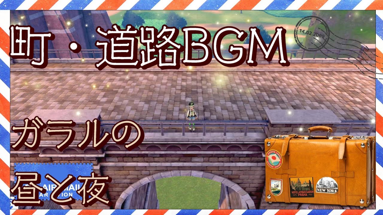 町・道路BGM ポケモン剣盾 ガラルの昼と夜