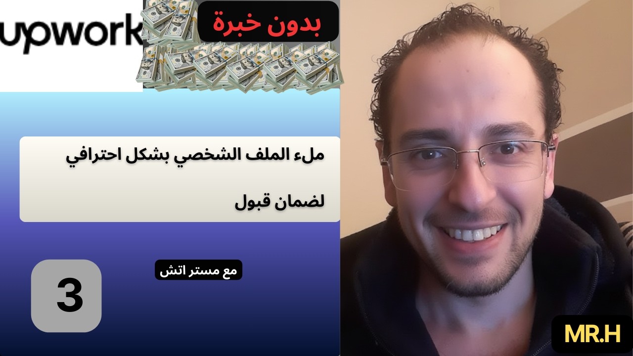3/4  سر قبول الحساب من المرة الأولى، مستر اتش Mr.h