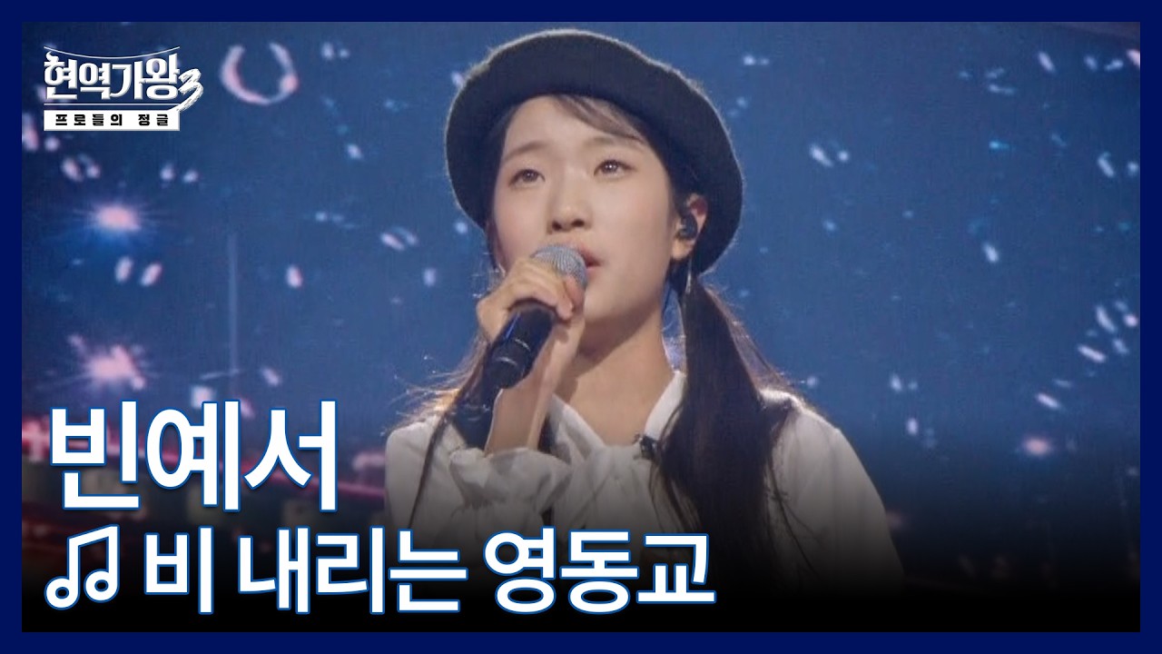 빈예서 ♬ 비 내리는 영동교 MBN 260217 방송