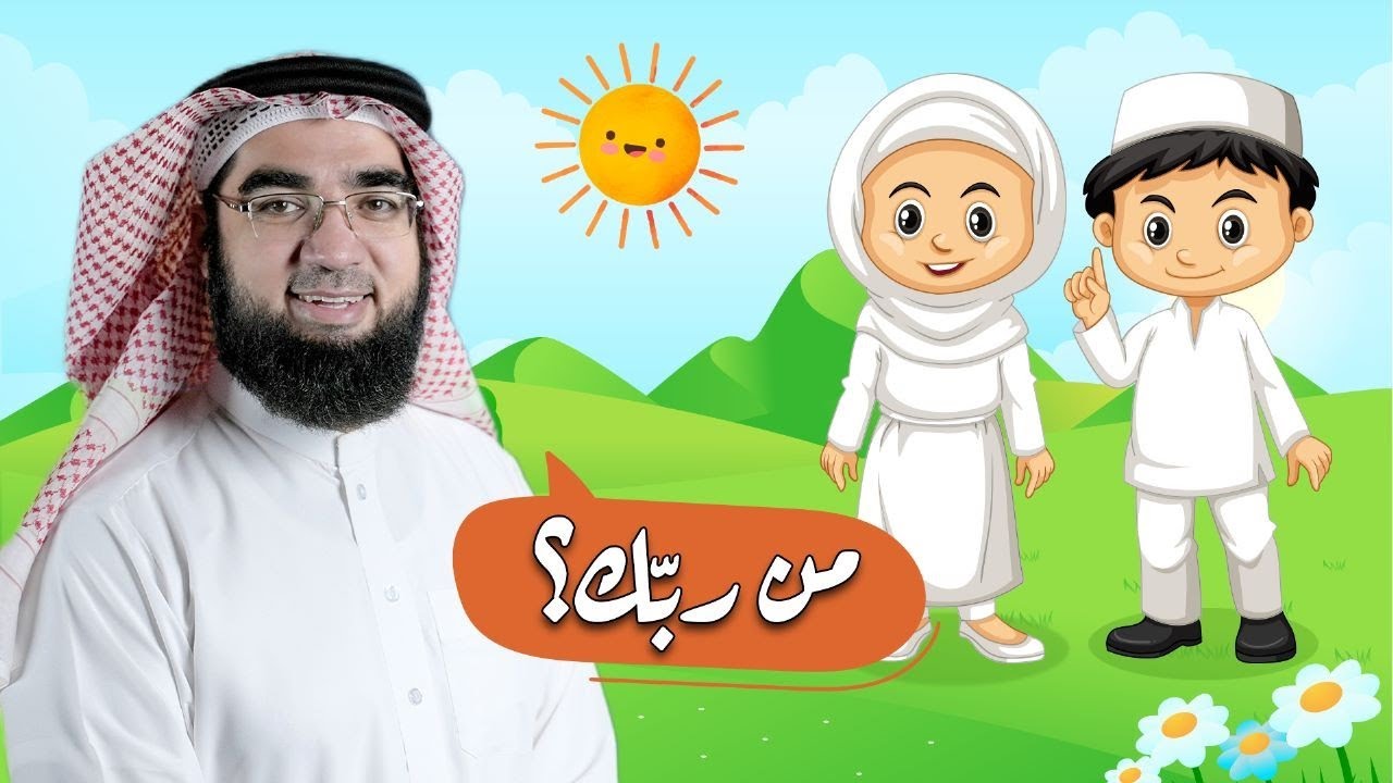 1# | الأصول الثلاثة للأطفال | حسن الحسيني