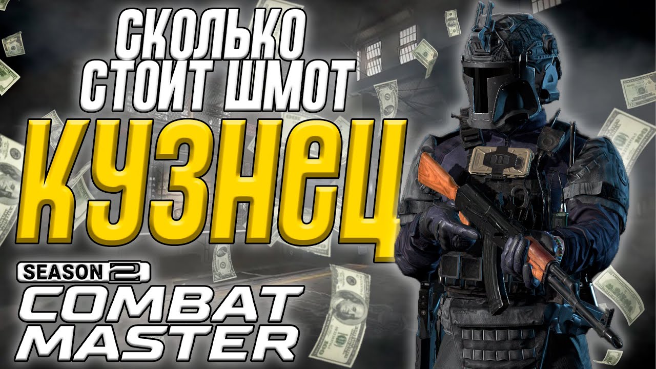 СКОЛЬКО СТОИТ ШМОТ КУЗНЕЦА В COMBAT MASTER