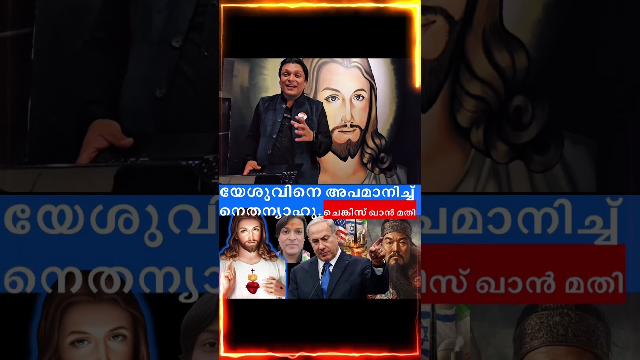യേശുവിനെ അപമാനിച്ച് നെതന്യാഹു | ചെങ്കിസ് ഖാൻ മതി #rahuleaswar #netanyahu #jesus
