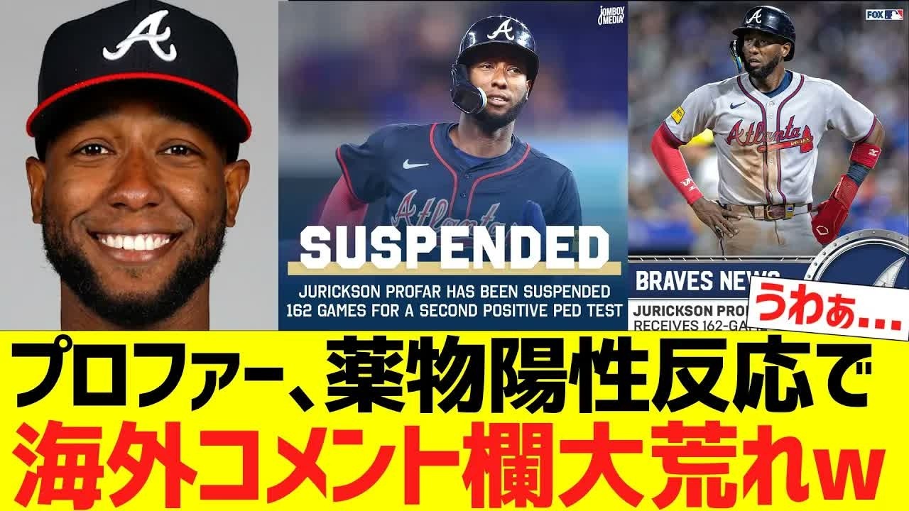 悲報ブレーブス、プロファーやらかす    【海外の反応】