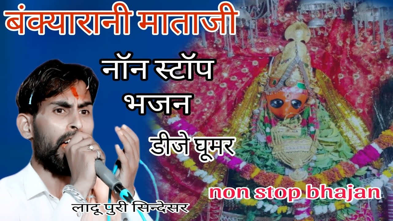 नॉन स्टॉप भजन बंक्यारानी माता जी के !! non stop gumar!!घूमर में पहली बार गाया लादू पूरी सिन्देसर MBR