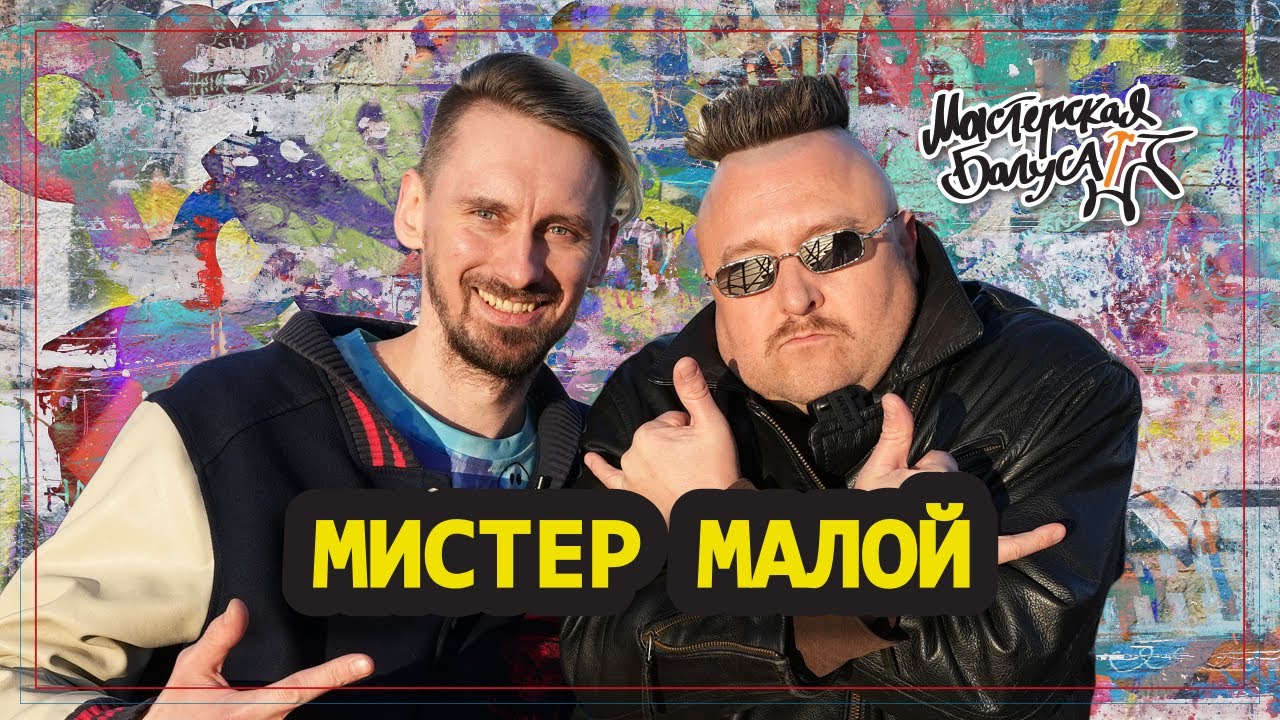 Мистер Малой: о том как не пАгиб мАлодым