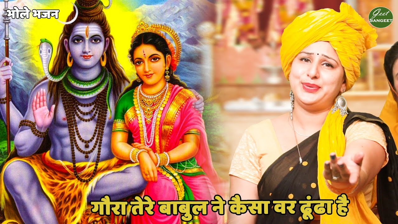 भोले भजन ||  गोरा तेरे बाबुल ने कैसा वर ढूंढा है || gora tere babul ne kaisa var dhundha hai