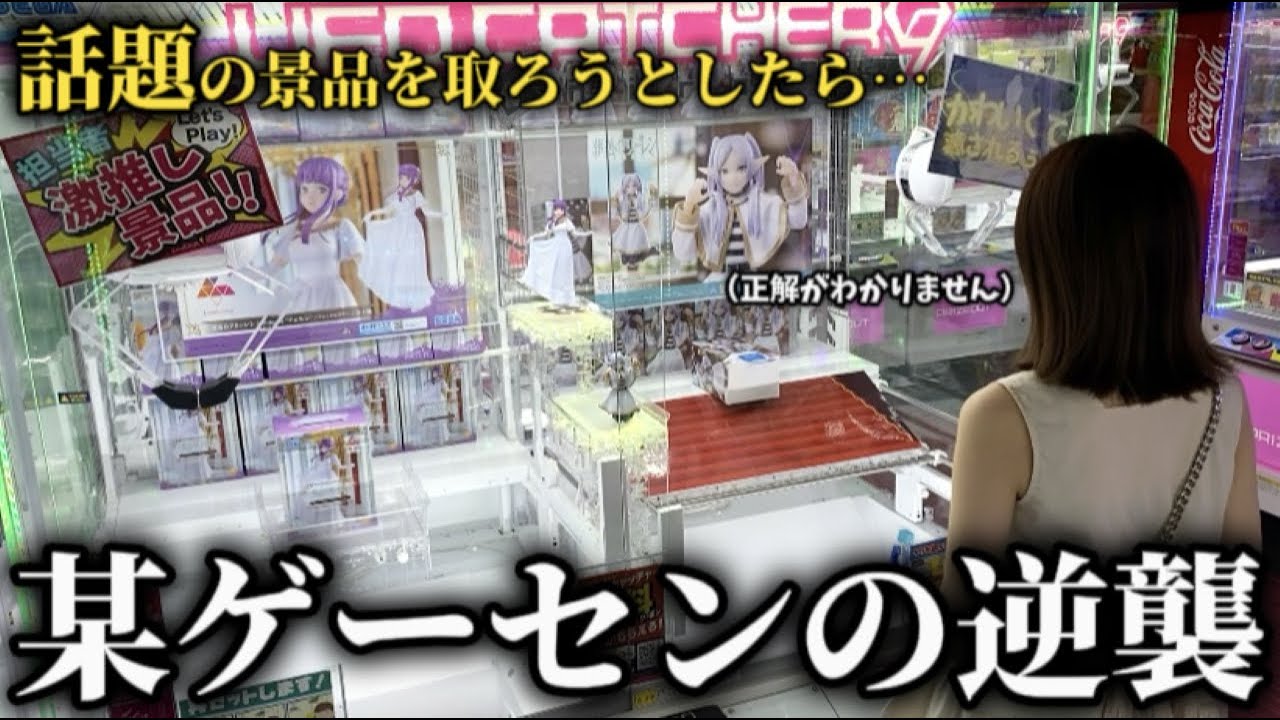 【クレーンゲーム】過酷！？珍しい設定で人気景品を狙ったら壮絶な展開に…【ufoキャッチャー】