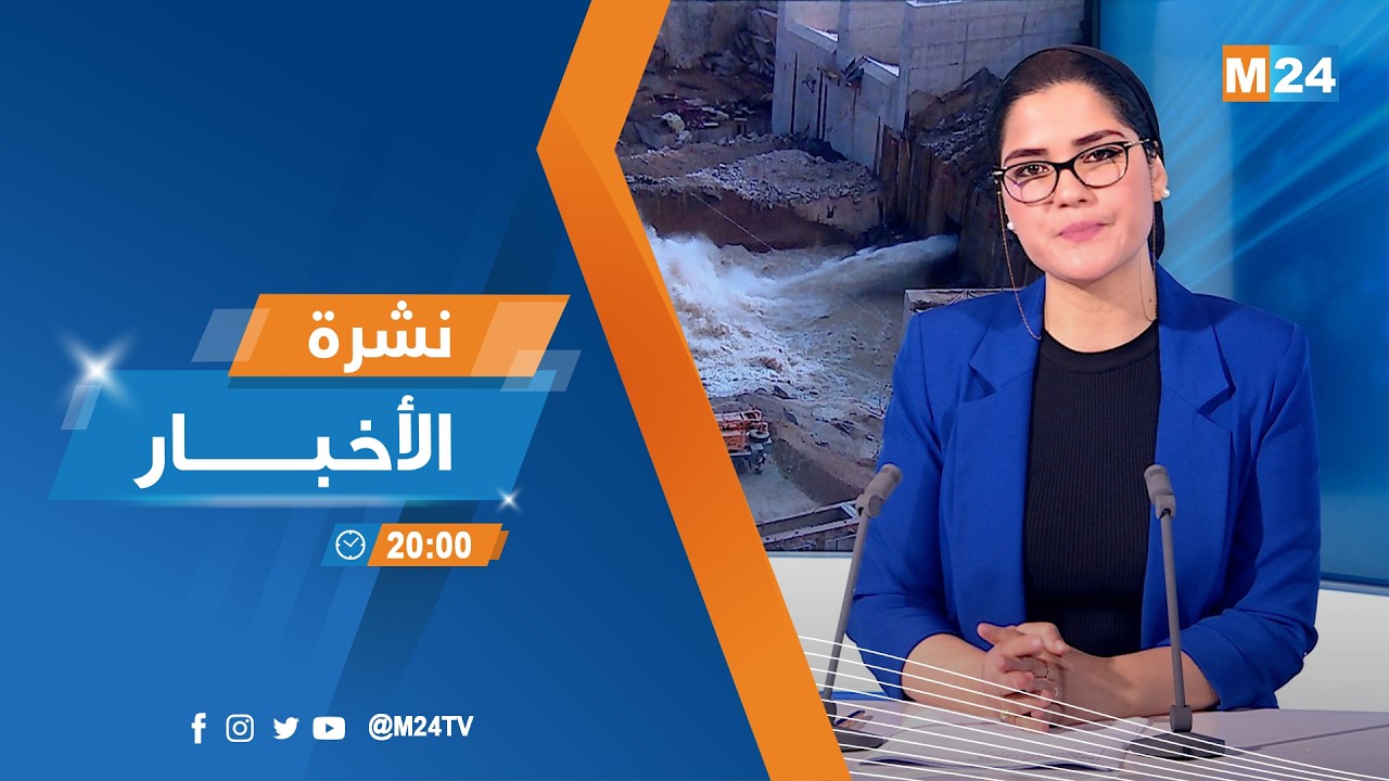 نشرة الثامنة لمساء يوم الاثنين 09 فبراير 2026