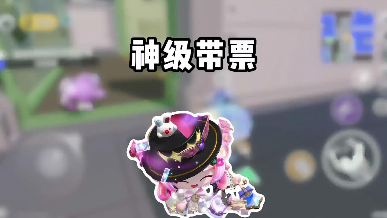 带票思路基本都能看懂，但是除了我还有人这样带过票吗？