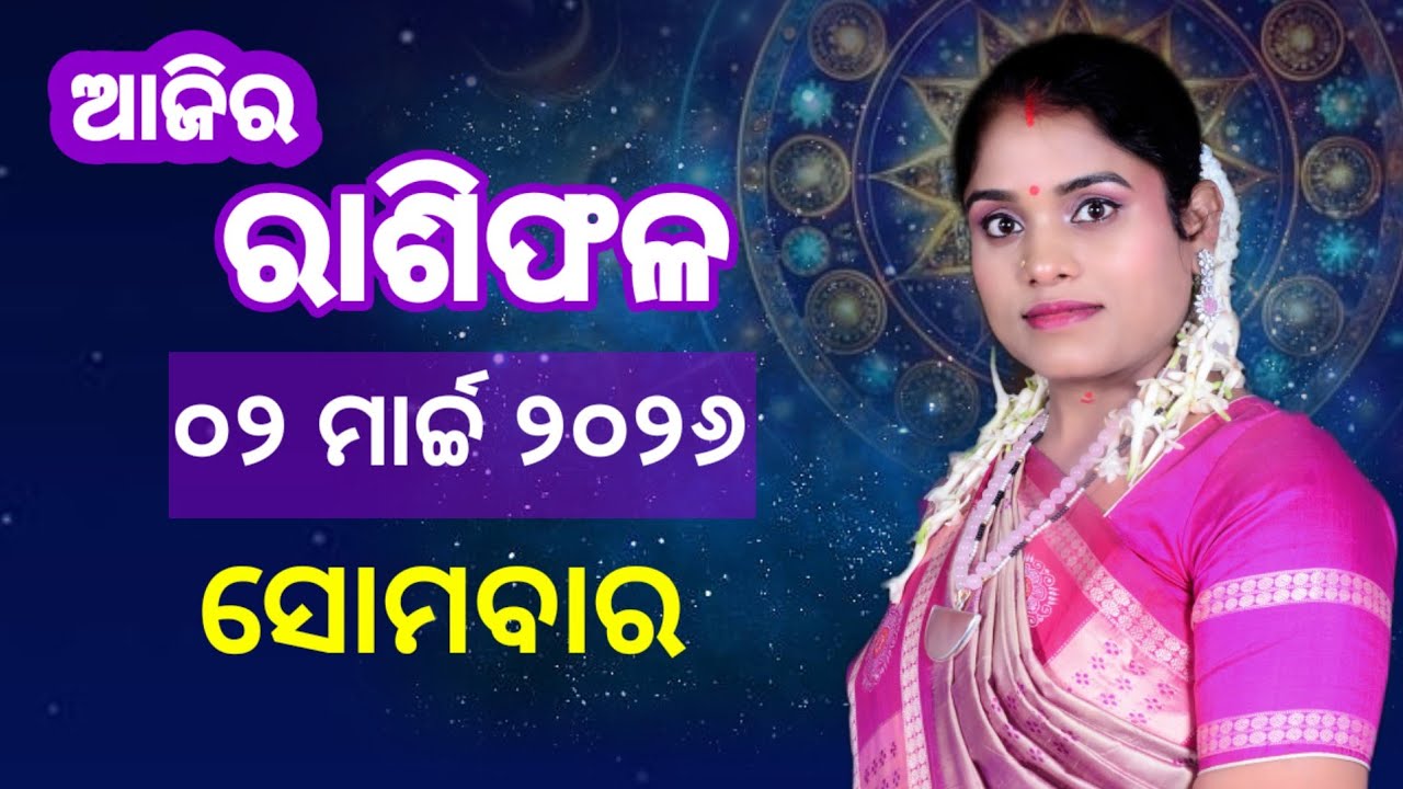 ରାଶିଫଳ ସୋମବାର | 02 March 2026 Monday | Ajira Rasifala Odia | Dr Pranati Dash