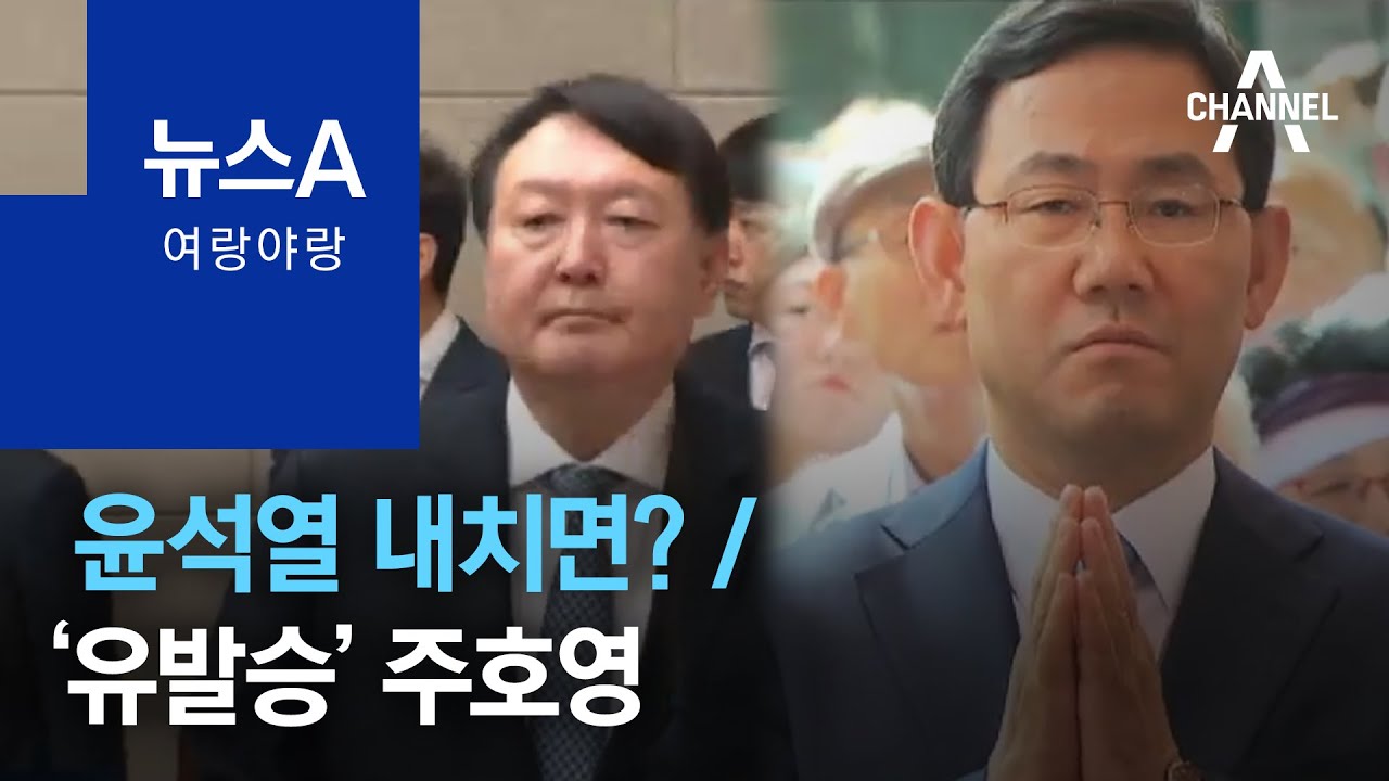 [여랑야랑]윤석열 내치면? / &lsquo;유발승&rsquo; 주호영 | 2020년 6월 20일 뉴스A