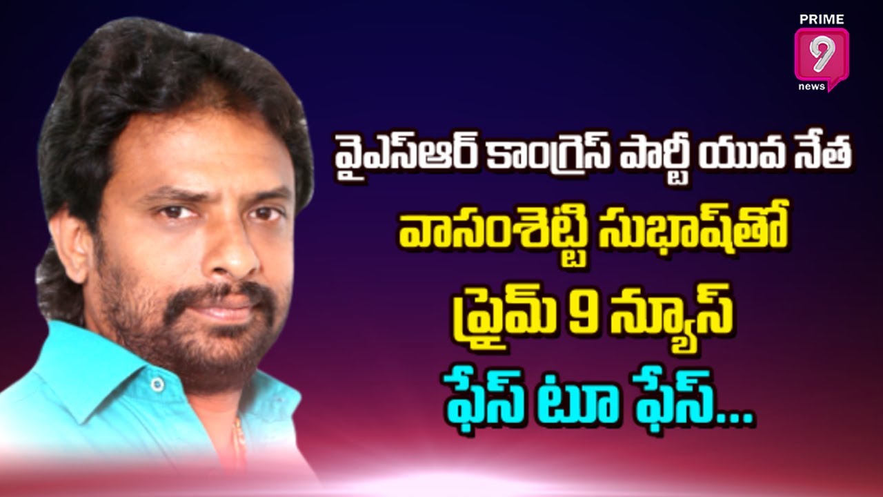 Special Interview With YSR Congress Party Youth Leader Vasamsetty Subhash | Prime9 News
