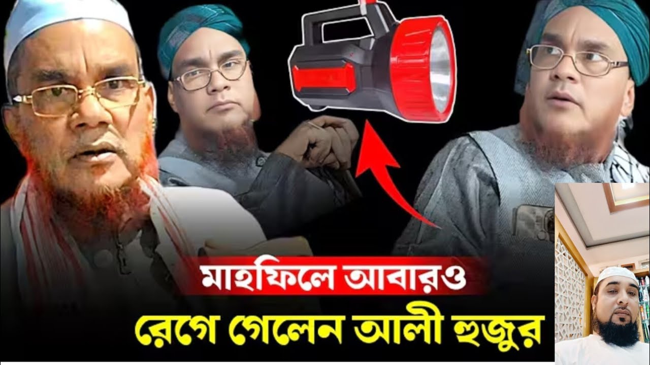 মাহফিলে রেগে গেলেন আলি আহমদ হুজুর ভারত হোজাই 