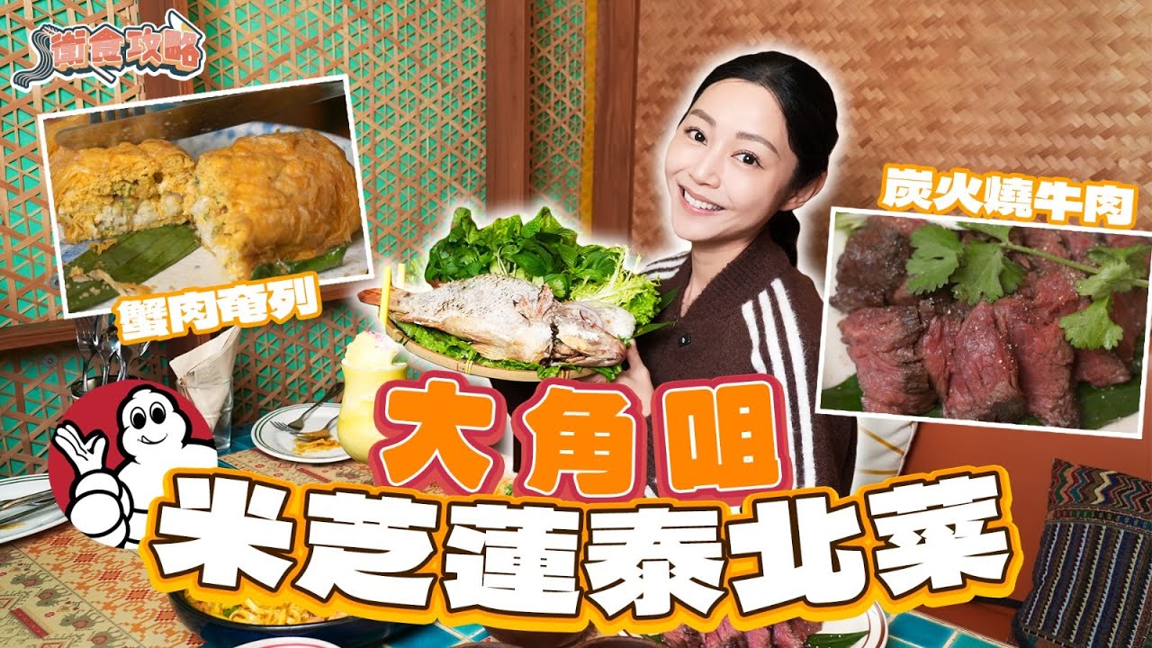 衛詩雅 Michelle Wai - 小背心Angela飯堂！大角咀米芝蓮泰北菜～ [衛食攻略 EP.123]