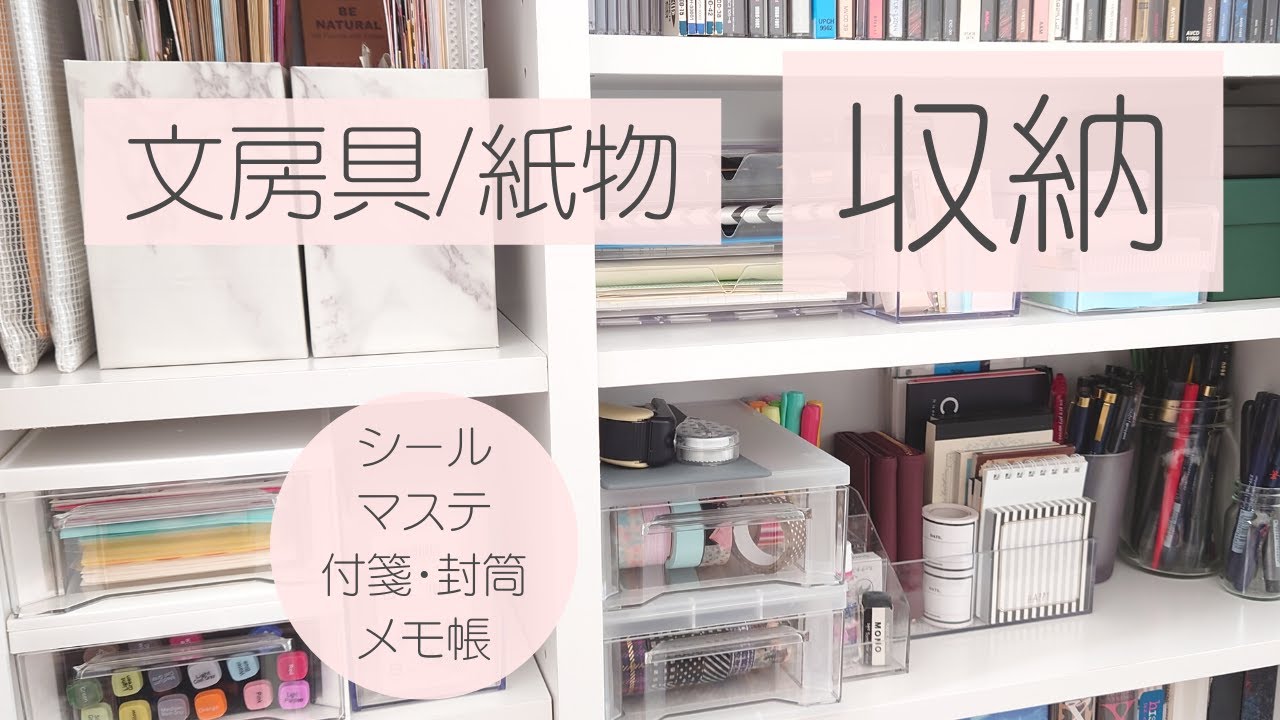 【文房具・紙物収納】日用使い文房具の収納紹介　キャビネット・本棚収納