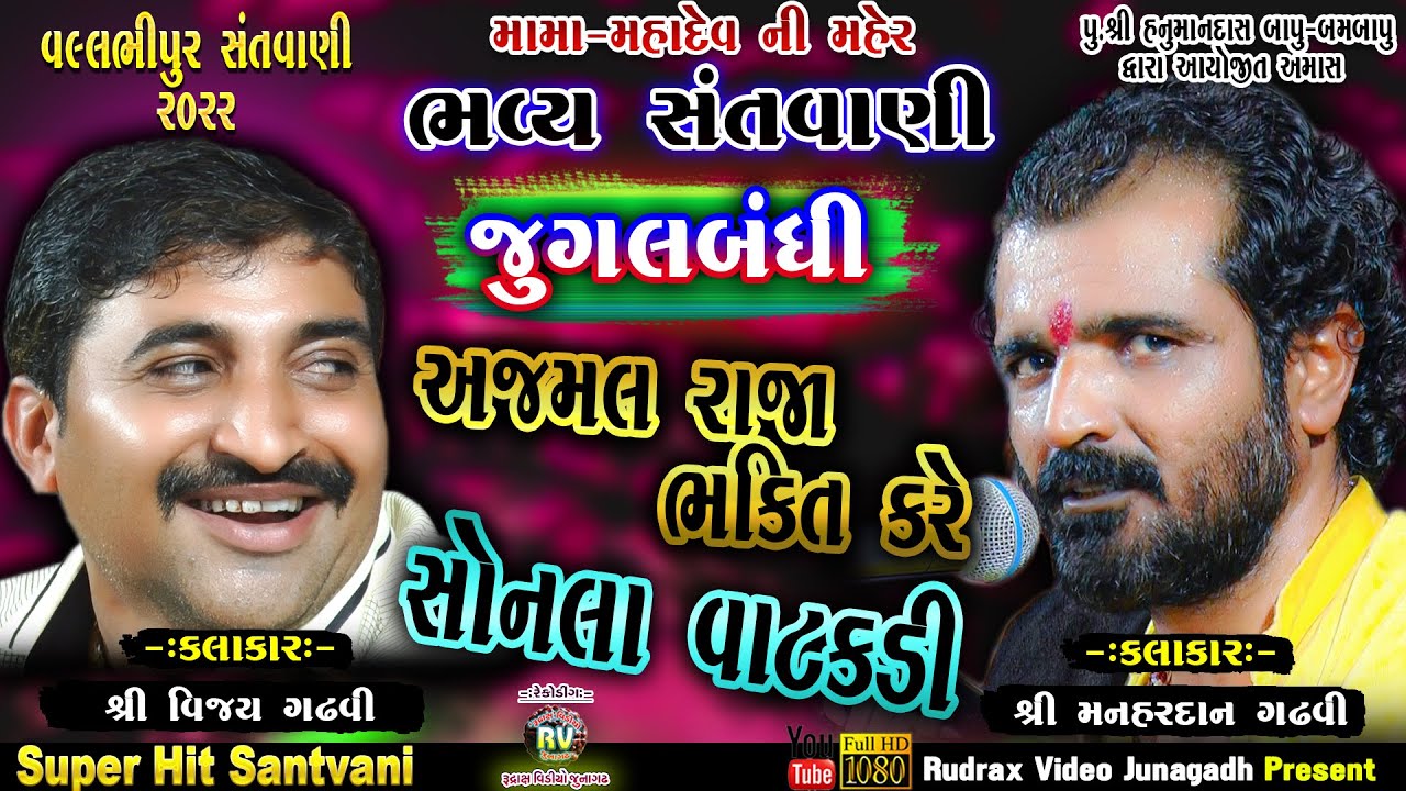 8-વલ્લભીપુર સંત​વાણી-2022\Jugalbandhi\Vijay Gadhvi\Manhardan Gadhvi\ Sonla Vatakdi\Ajmal Raja Bhakti