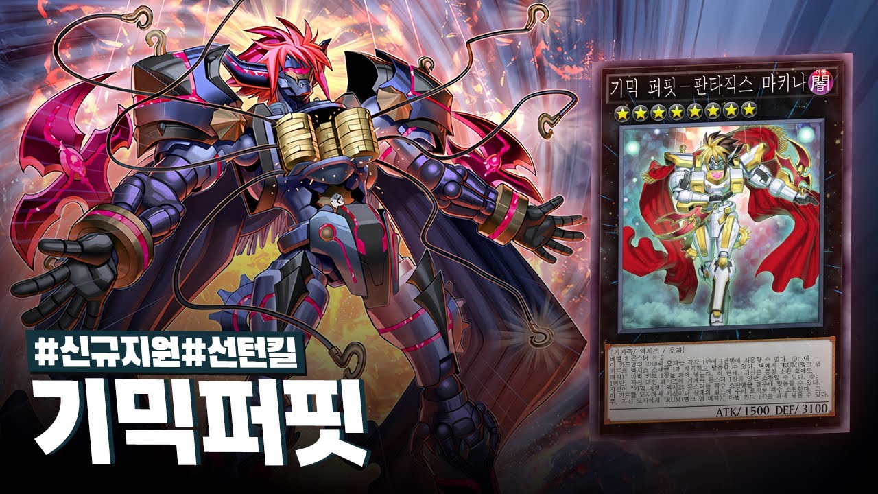 희망을 주고 그것을 빼앗는 것, 이것이 내 최고의 팬 서비스다! #기믹퍼핏 덱 - 유희왕 플레이 영상