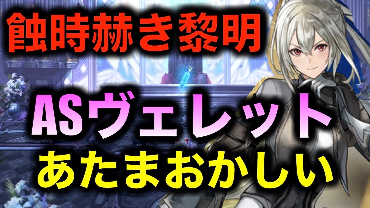 【アナデン】バトル実践　3部完結編裏ボス 蝕時赫き黎明をASヴェレット軸で殴り倒す【アナザーエデン】