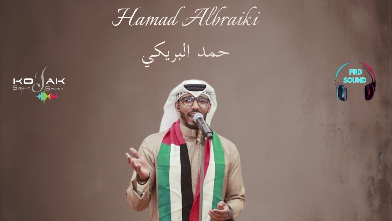 حمد البريكي - كل سنة حبك اظل