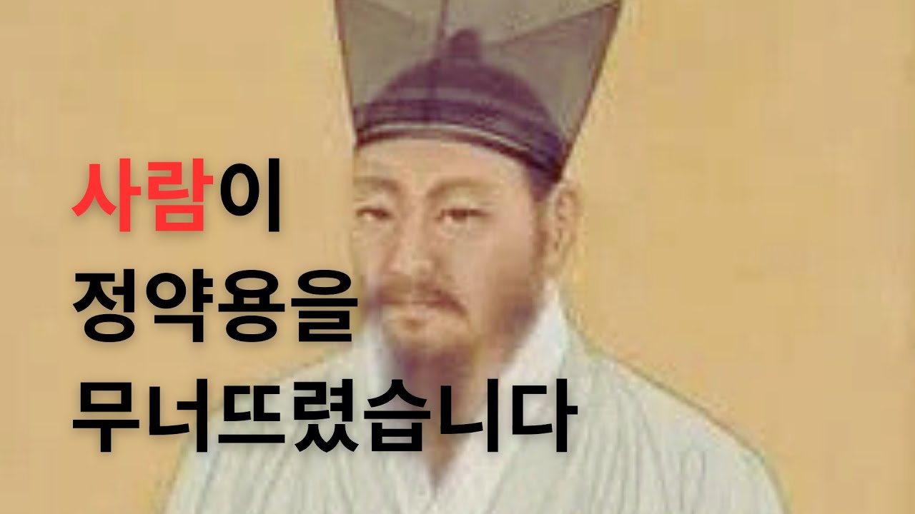 사람이 정약용을 무너뜨렸습니다 | 관계의 뒤안길
