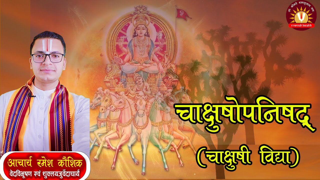 चाक्षुषोपनिषद् (चाक्षुषी विद्या) !! Chakshushopanishad (chaakshushee vidya) By @RRameshKaushik