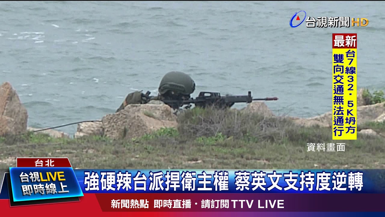 強硬辣台派捍衛主權蔡英文支持度逆轉