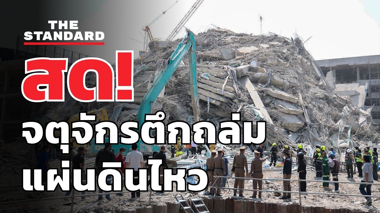 เกาะติด แผ่นดินไหว เหตุตึกถล่ม ที่จตุจักร | THE STANDARD (LIVE)