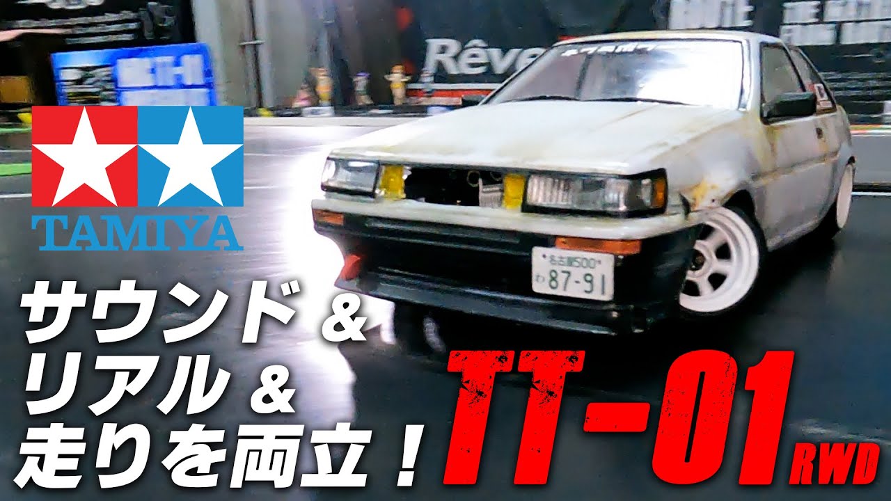 【TT-01】サウンド ＆ リアル ＆ 走りを両立！タミヤナギTT-01！