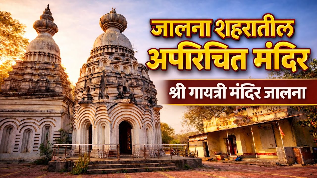 इतके जुने तरी जश्यास तसे | श्री गायत्री मंदिर संस्थान गायत्री नगर जालना | Shri Gayatri Mandir Jalna.