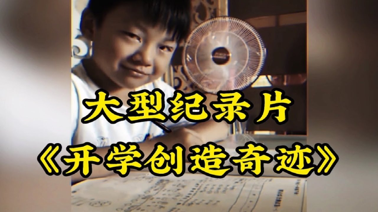 大型纪录片《开学》一支笔，一盏灯，一个夜晚，创造一个奇迹！