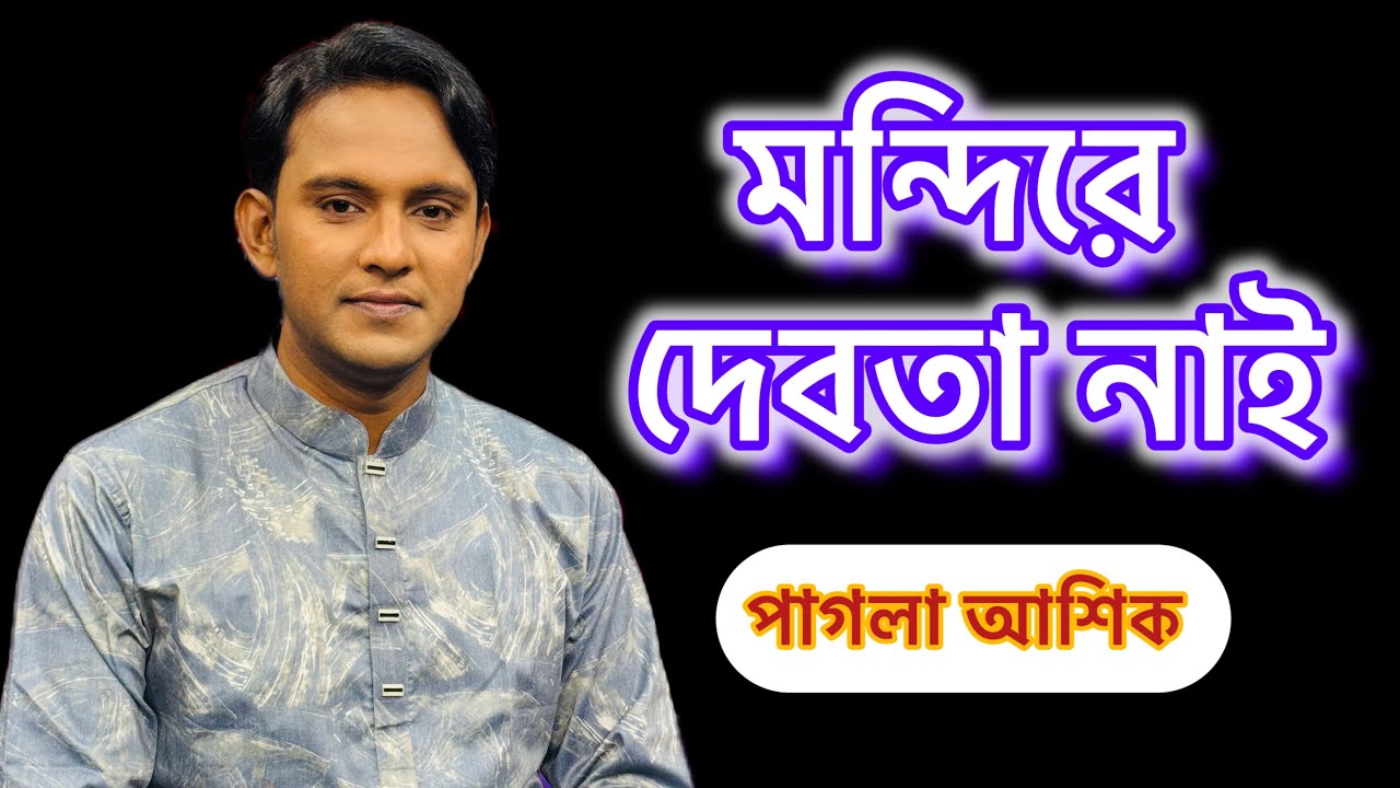 মন্দিরে দেবতা নাই।। পাগলা আশিক।। Mondire Debota Nai।।Pagla Ashik
