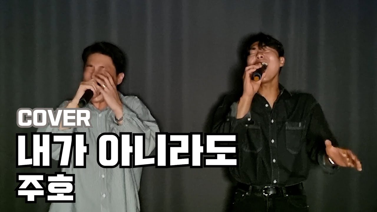 주호님 노래는 못 참지!ㅣ내가 아니라도 - 주호ㅣCOVER BY. 진짜