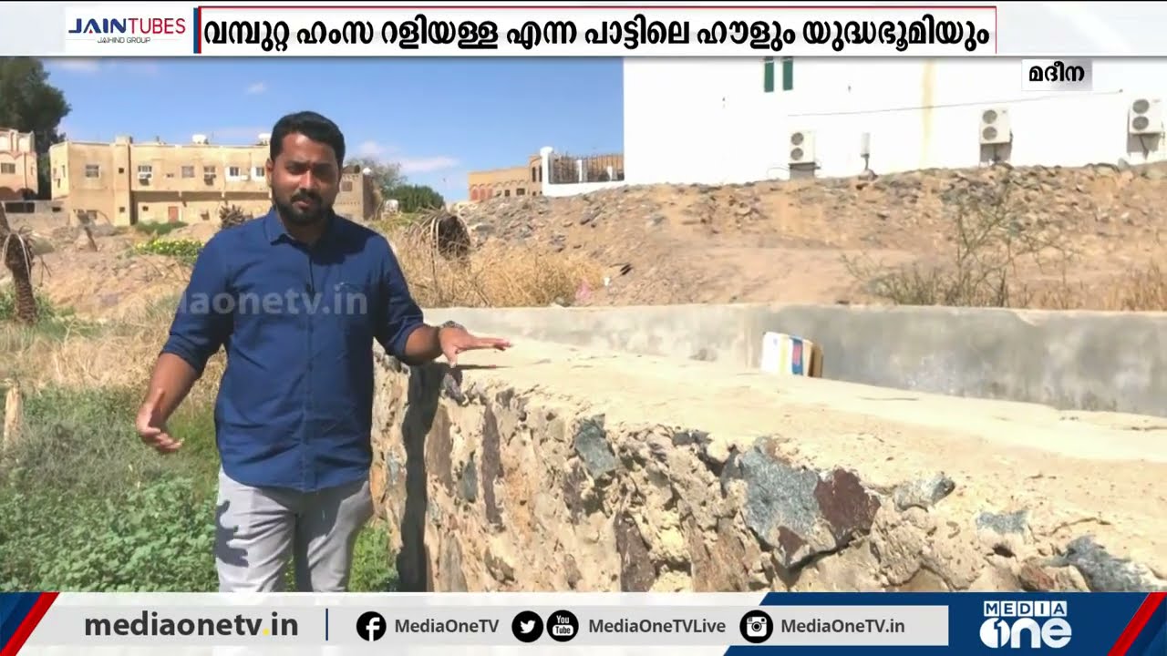 വമ്പുറ്റ ഹംസ റളിയള്ള എന്ന പാട്ടിലെ ഹൗളും യുദ്ധഭൂമിയും | Badr war Hamza History and historic location