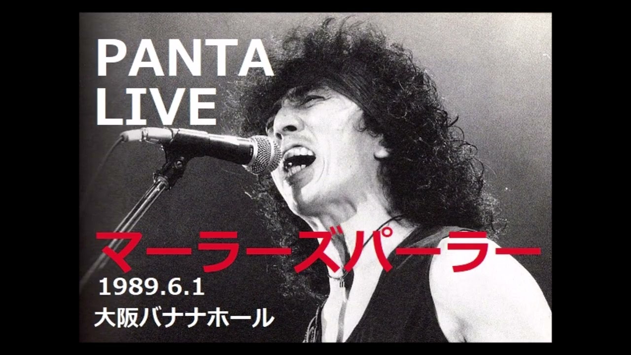 マーラーズパーラー　1989年6月1日　大阪バナナホール PANTA