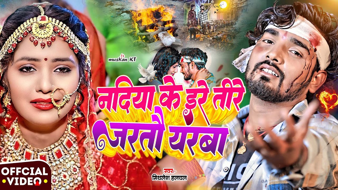 #SAD_SONG_VIDEO~ नदिया के इरे तीरे जरतौ यरवा | #Mithlesh Halchal | Nadiya Ke Ire Tire Jartau yarwa