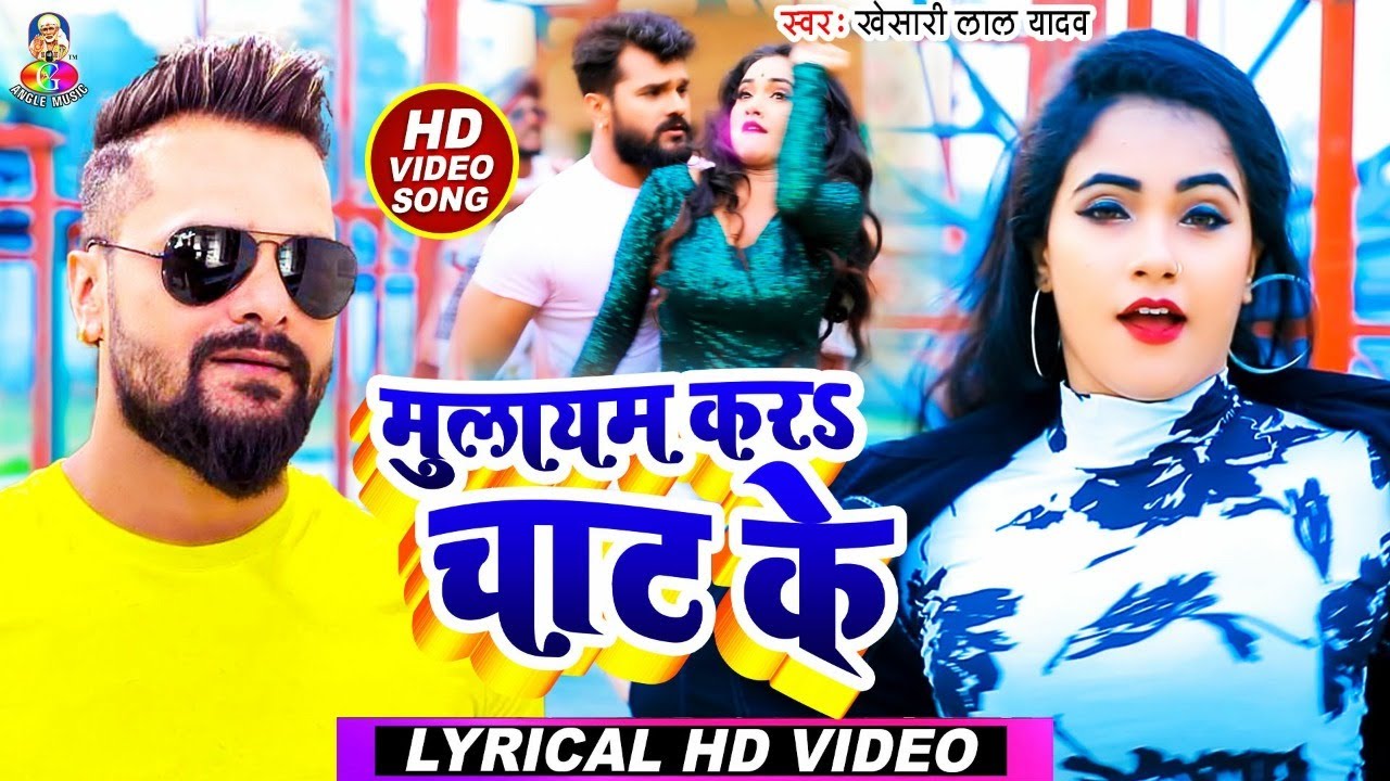 #Video || #Khesari Lal Yadav | Mulayam Kara Chat Ke | Lyrical |  मुलायम करS चाट के | Bhojpuri Song