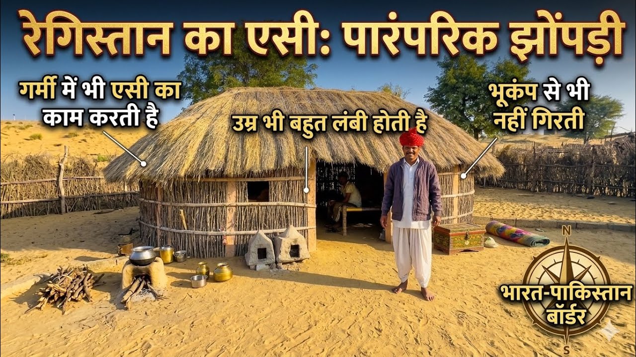 ऐसी झोपड़ी  जों गर्मी में ac का काम करती हे और ठंड में गर्म 