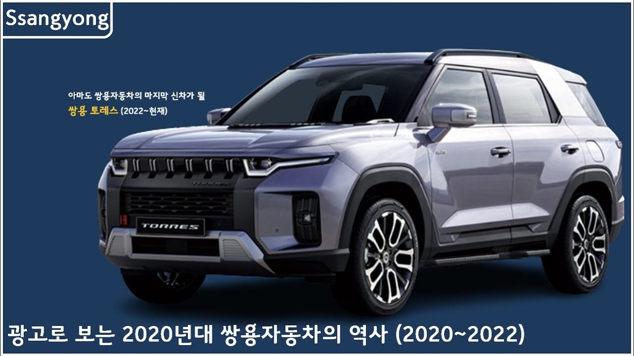 광고로 보는 2020년대 쌍용자동차의 역사 (2020~2022)