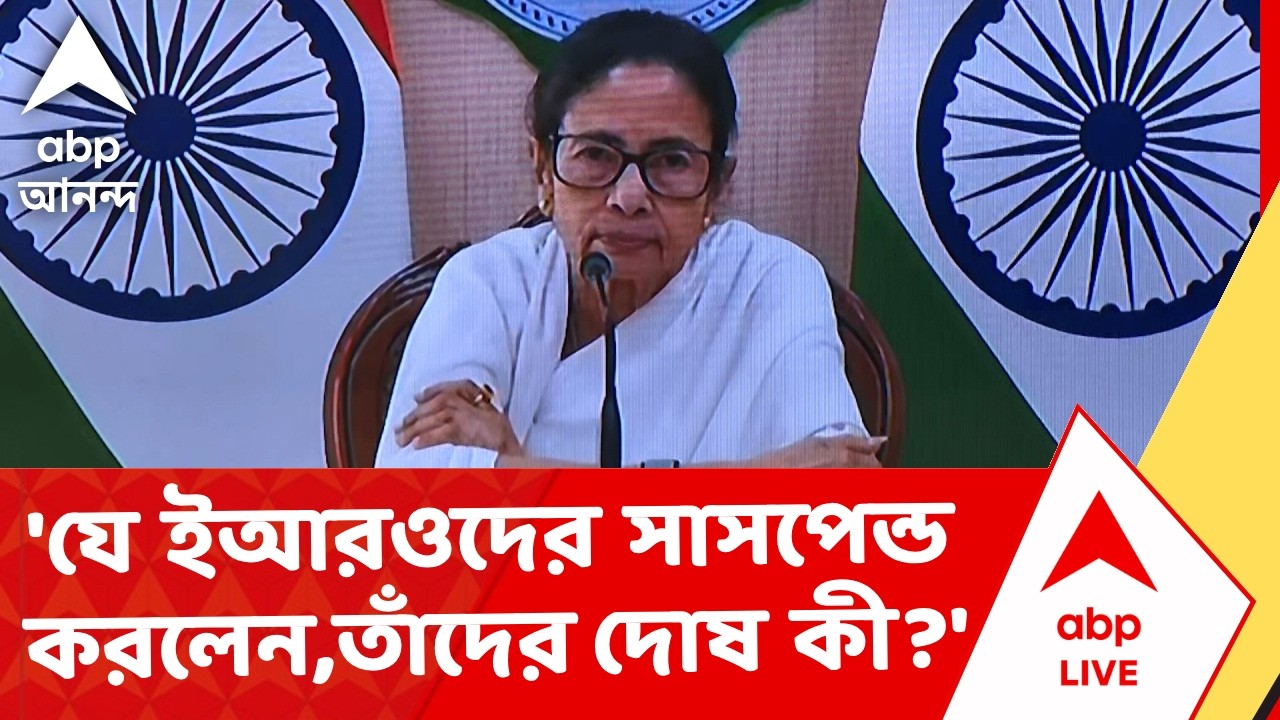 Mamata Banerjee | 'যে ইআরওদের সাসপেন্ড করলেন, তাঁদের কাছে জানা হয়েছে তাঁদের দোষ কী?'